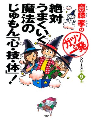 cover image of 絶対うまくいく魔法のじゅもん「心・技・体」!